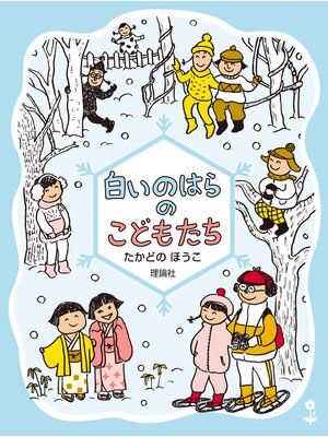 cover image of のはらクラブシリーズ４　白いのはらのこどもたち　新装版